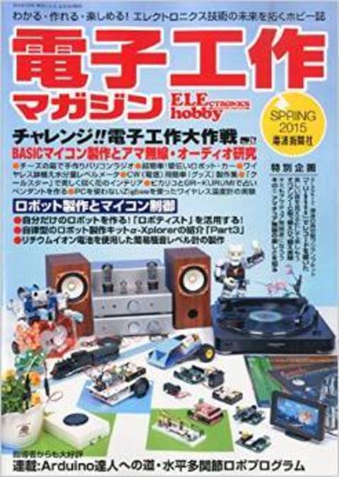 「電子工作マガジン2015年春号」（電波新聞社）にて、エレキットが紹介されました！