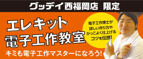 ホームセンターグッデイ 西福岡店／「エレキット電子工作教室」開催のお知らせ