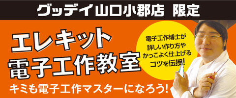 ホームセンターグッデイ 山口小郡店／「エレキット電子工作教室」開催のお知らせ