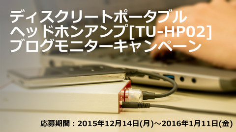 ディスクリートポータブルヘッドホンアンプ[TU-HP02]ブログモニターキャンペーン