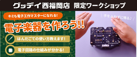 【2月】ホームセンターグッデイ 西福岡店／「エレキット電子工作教室」開催のお知らせ
