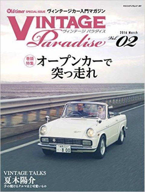 VINTAGE Paradise  Vol.02にて、TU-H82が紹介されました！