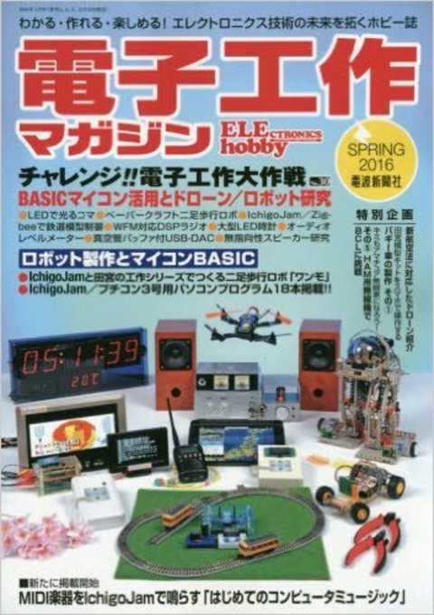 「電子工作マガジン2016年春号」（電波新聞社）にて、ワイヤレスコントロールユニットが紹介されました！