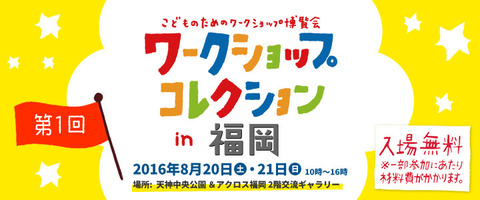 ワークショップコレクションに出展します！