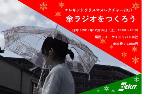 エレキットクリスマスレクチャー2017 「傘ラジオをつくろう」