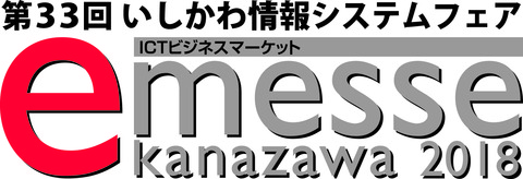 e-messe kanazawa 2018に出展します