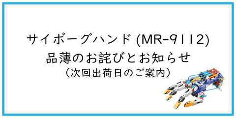 サイボーグハンド(MR-9112)品薄のお詫びとお知らせ