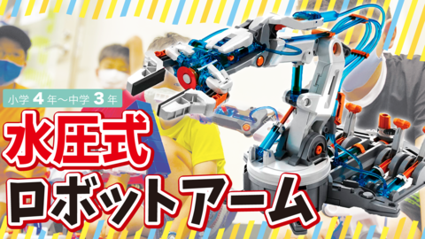 Crefus夏の特別イベント【水圧式ロボットアーム】が今年も開催！