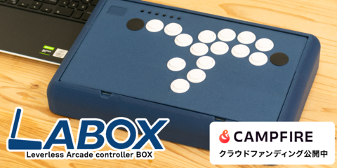 格闘ゲーム向け自作コントローラーキット【LABOX】クラウドファンディング公開